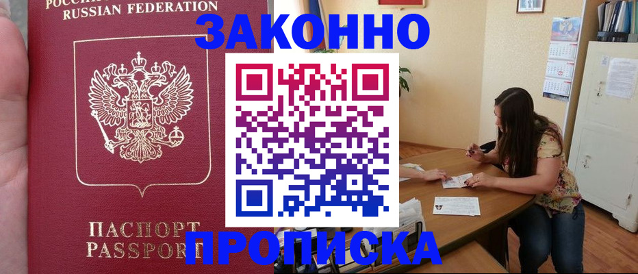 прописка 2025 в Тарко-Сале